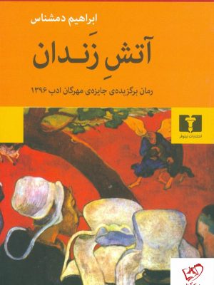 خرید کتاب آتش زندان نوشته ابراهیم دمشناس نشر نیلوفر