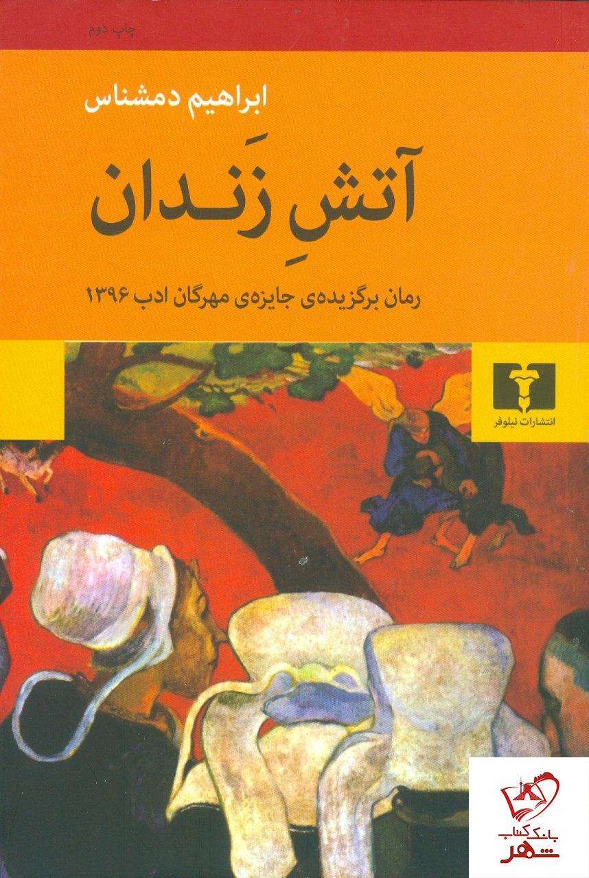خرید کتاب آتش زندان نوشته ابراهیم دمشناس نشر نیلوفر