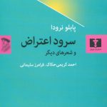 خرید کتاب سرود اعتراض و شعر های دیگر نوشته پابلو نرودا