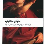 خرید کتاب جهان مکتوب نوشته مارتین پوکنر نشر بیدگل