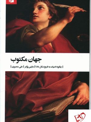 خرید کتاب جهان مکتوب نوشته مارتین پوکنر نشر بیدگل
