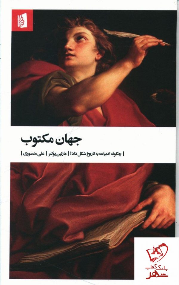 خرید کتاب جهان مکتوب نوشته مارتین پوکنر نشر بیدگل