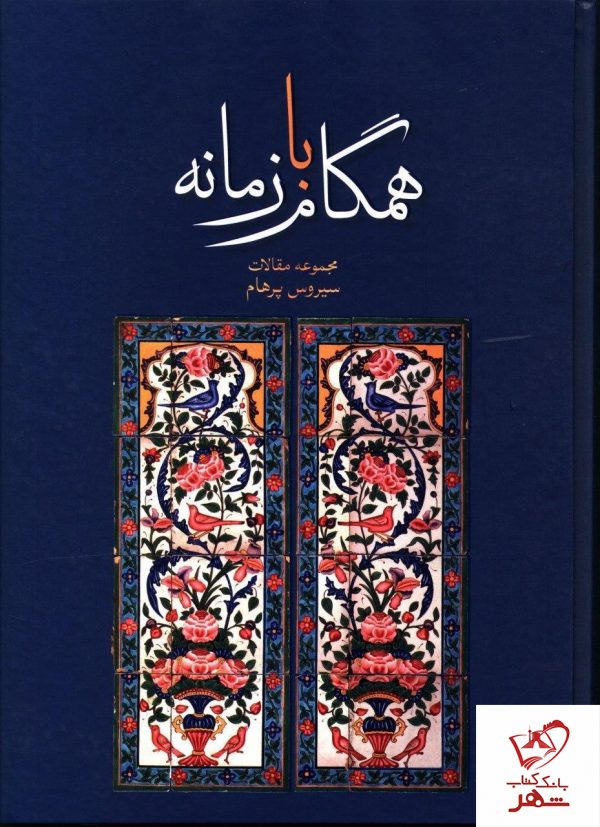 خرید کتاب همگام با زمانه (گالینگور) سیروس پرهام نشر علمی و فرهنگی