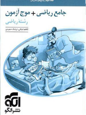 خرید کتاب جامع ریاضی + موج آزمون رشته ریاضی جلد دوم نشر الگو