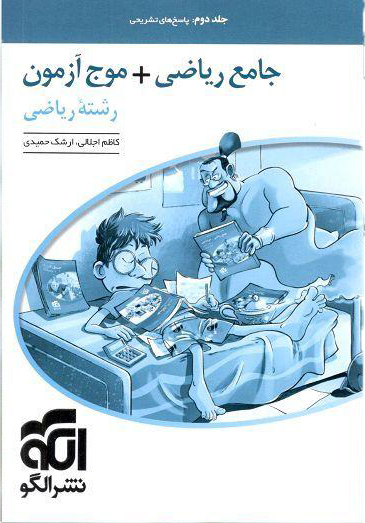 خرید کتاب جامع ریاضی + موج آزمون رشته ریاضی جلد دوم نشر الگو