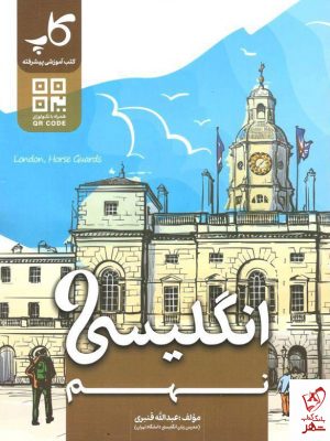 خرید کتاب زبان نهم نوشته عبدالله قنبری نشر کاپ