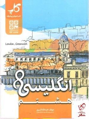 خرید کتاب زبان انگلیسی هشتم عبدالله قنبری نشر کاپ