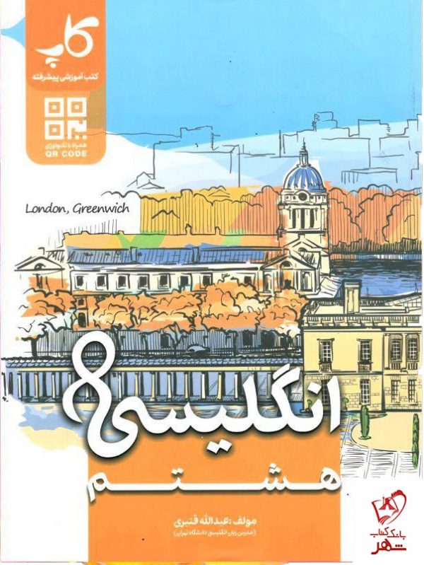 خرید کتاب زبان انگلیسی هشتم عبدالله قنبری نشر کاپ