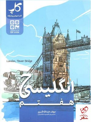 خرید کتاب زبان انگلیسی هفتم عبدالله قنبری نشر کاپ
