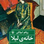 خرید کتاب خانه ی لیلا نوشته زولفو لیوانلی نشر مروارید