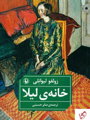 خرید کتاب خانه ی لیلا نوشته زولفو لیوانلی نشر مروارید