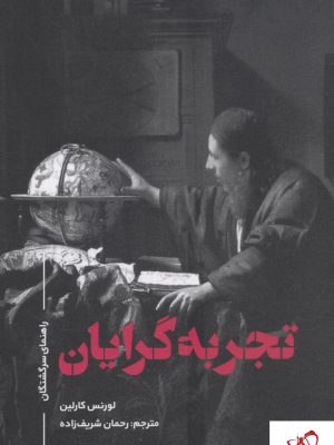 خرید کتاب تجربه گرایان نوشته لورنس کارلین نشر علمی فرهنگی