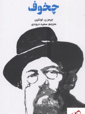 خرید کتاب مقدمه کمبریج بر چخوف نوشته جیمز نوئلین نشر علمی فرهنگی