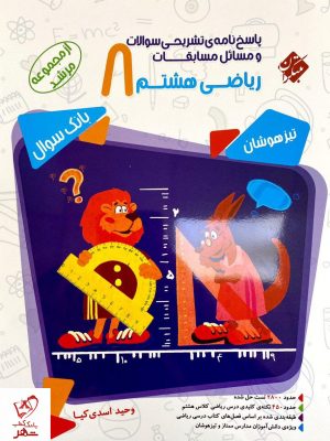 خرید کتاب ریاضی هشتم مرشد (جلد پاسخ) مبتکران