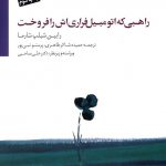 خرید کتاب راهبی که اتومبیل فراری اش را فروخت نشر سایه سخن