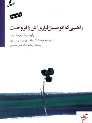 خرید کتاب راهبی که اتومبیل فراری اش را فروخت نشر سایه سخن