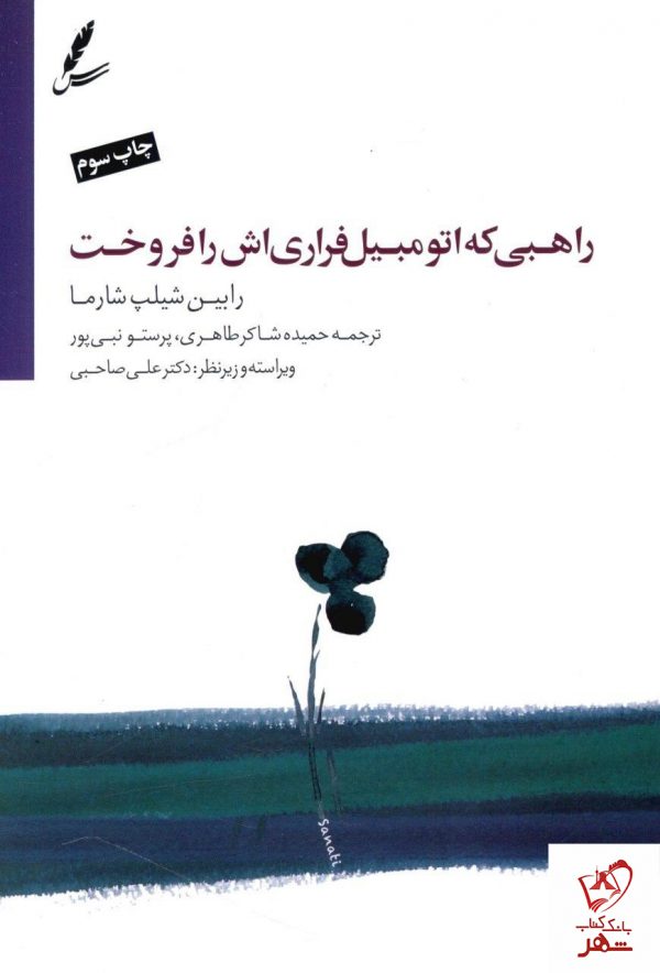 خرید کتاب راهبی که اتومبیل فراری اش را فروخت نشر سایه سخن