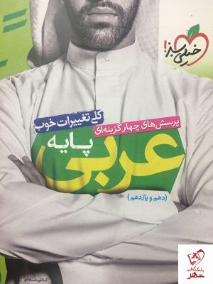 خرید کتاب عربی پایه (دهم و یازدهم) نشر خیلی سبز