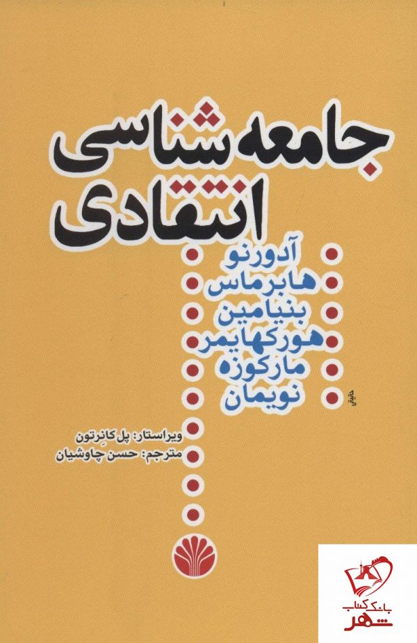خرید کتاب جامعه شناسی انتقادی از نشر اختران