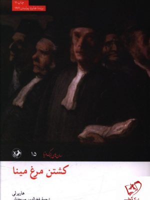 خرید کتاب کشتن مرغ مینا نوشته هارپرلی از نشر امیرکبیر