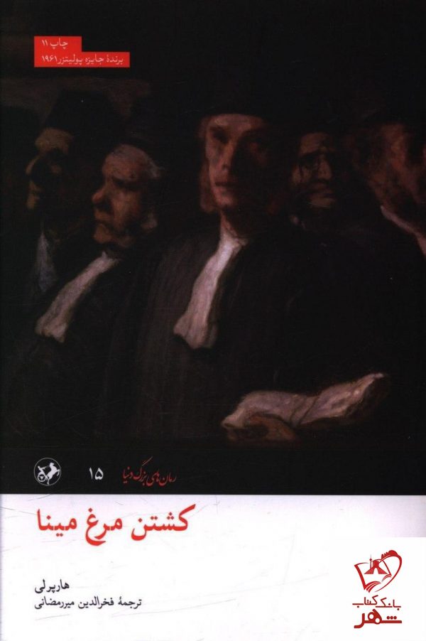 خرید کتاب کشتن مرغ مینا نوشته هارپرلی از نشر امیرکبیر