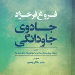 خرید کتاب جادوی جاودانگی فروغ فرحزاد از نشر مروارید