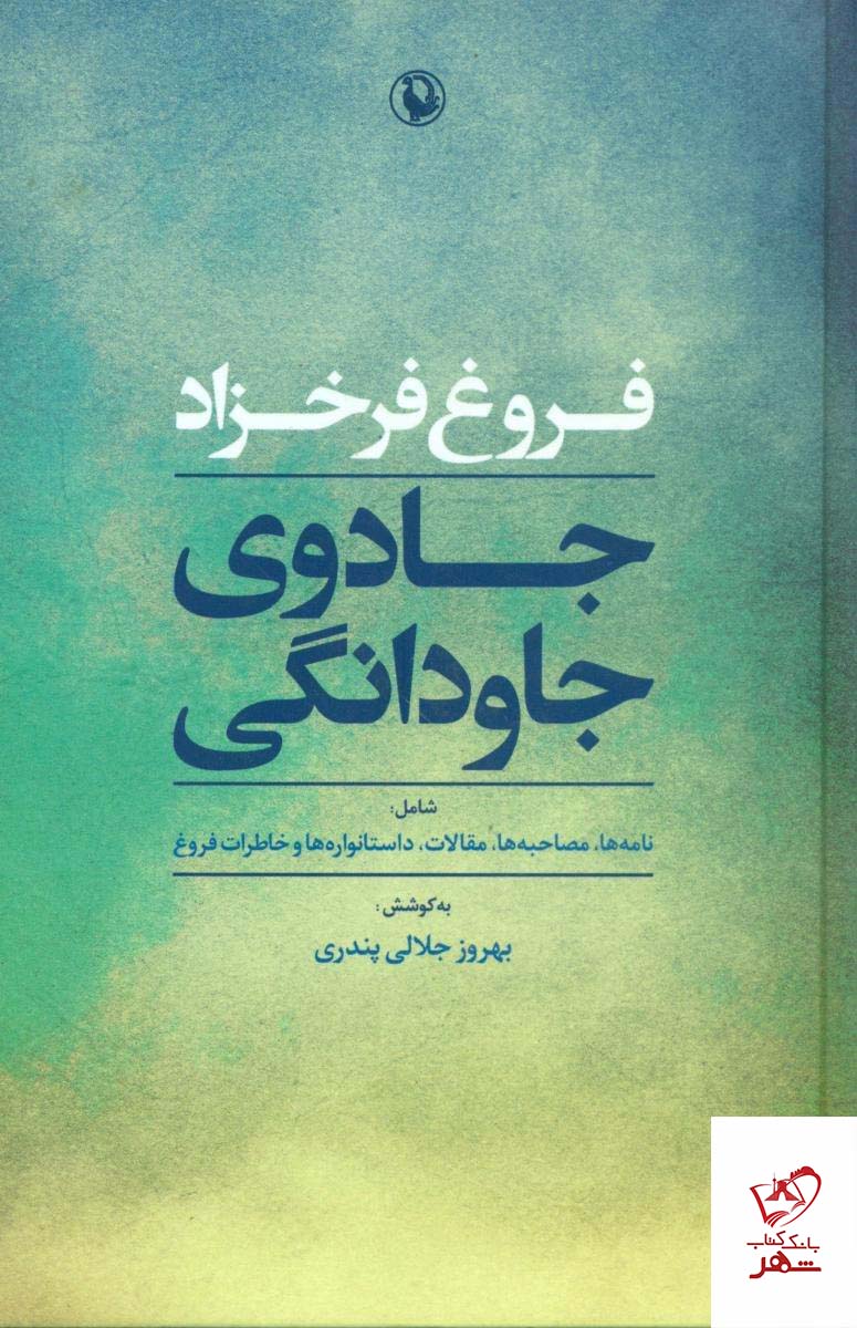 خرید کتاب جادوی جاودانگی فروغ فرحزاد از نشر مروارید