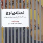 خرید کتاب لحظه ی اوج نشر علمی