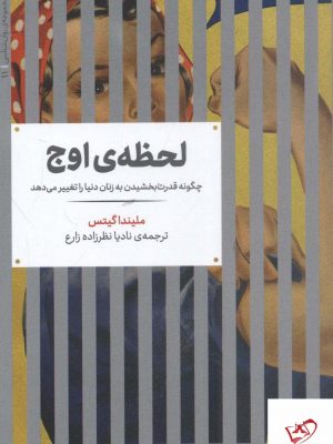خرید کتاب لحظه ی اوج نشر علمی