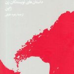 خرید کتاب ساعت جزر و مد داستان های نویسندگان زن ژاپن