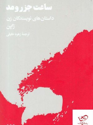 خرید کتاب ساعت جزر و مد داستان های نویسندگان زن ژاپن