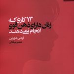 خرید کتاب 13 کاری که زنان دارای ذهن قوی انجام نمی دهند