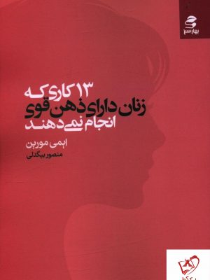 خرید کتاب 13 کاری که زنان دارای ذهن قوی انجام نمی دهند