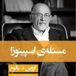 خرید کتاب مسئله اسپینوزا نوشته اروین د.یالوم نشر قطره