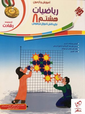 خرید کتاب آموزش و آزمون ریاضی هشتم رشادت جلد اول مبتکران
