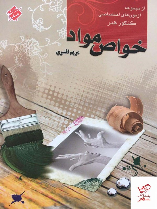 خرید کتاب خواص مواد کنکور هنر مبتکران نوشته مریم افسری