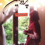 خرید کتاب پرنده نشین نوشته سپیده فرهادی
