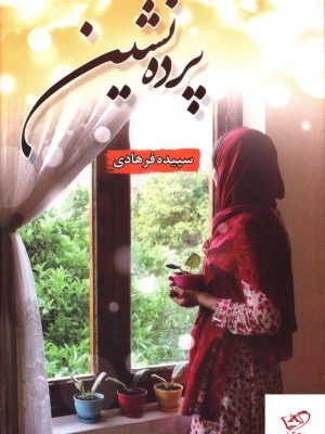 خرید کتاب پرنده نشین نوشته سپیده فرهادی