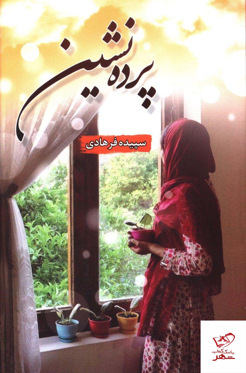 خرید کتاب پرنده نشین نوشته سپیده فرهادی