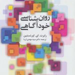 خرید کتاب روان شناسی خود آگاهی از نشر دانژه
