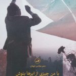 خرید کتاب با من چیزی از ابر ها نوشته نزار قبانی