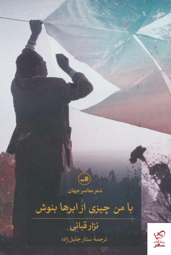 خرید کتاب با من چیزی از ابر ها نوشته نزار قبانی