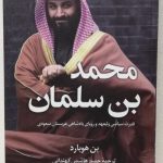 خرید کتاب محمد بن سلمان نوشته بن هوبارد از نشر کوله پشتی
