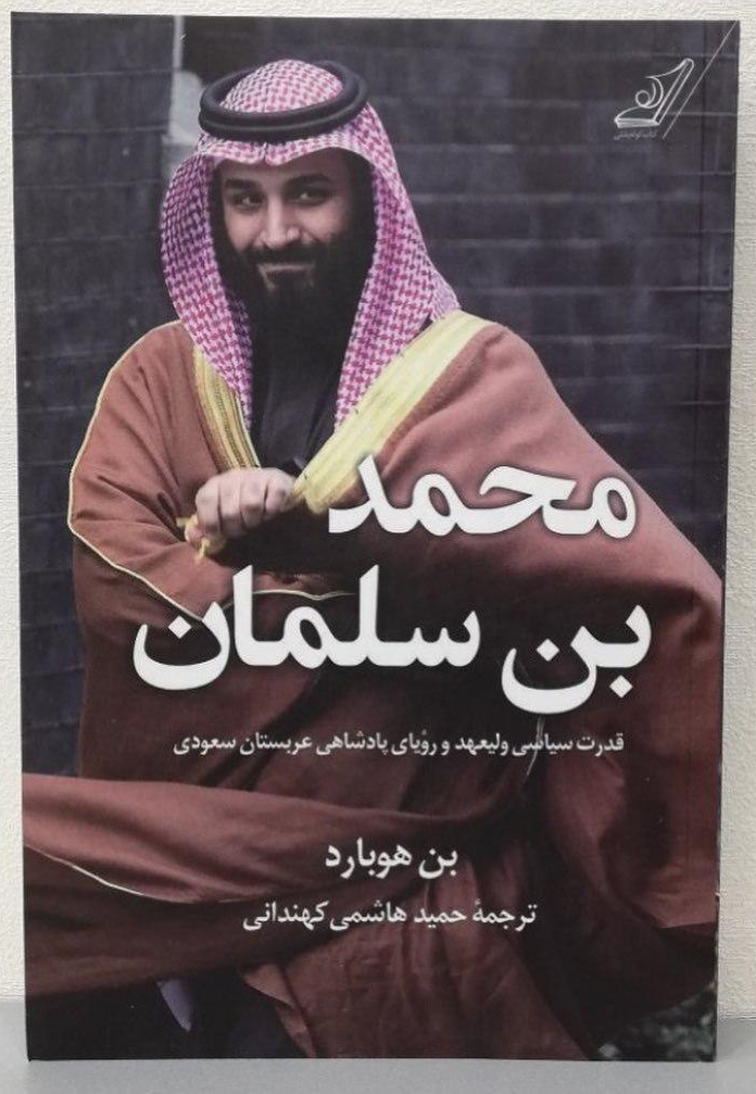 خرید کتاب محمد بن سلمان نوشته بن هوبارد از نشر کوله پشتی