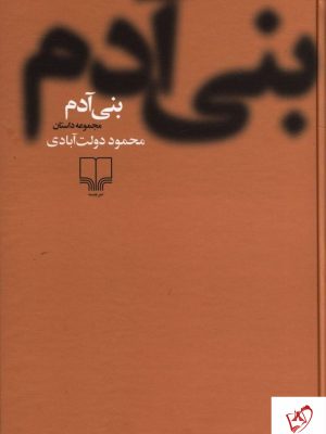 خرید کتاب بنی آدم نوشته محمود دولت آبادی نشر چشمه