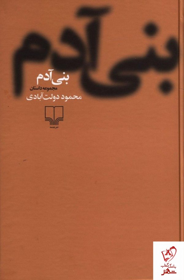خرید کتاب بنی آدم نوشته محمود دولت آبادی نشر چشمه