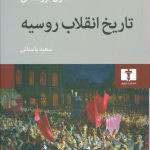 خرید کتاب تاریخ انقلاب روسیه نوشته لئون تروتسکی نشر نیلوفر