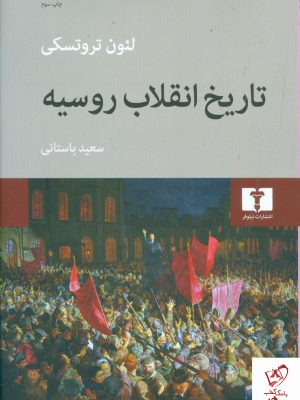 خرید کتاب تاریخ انقلاب روسیه نوشته لئون تروتسکی نشر نیلوفر