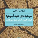 خرید کتاب سرمایه داری علیه آب و هوا همه چیز را زیر و رو می کند