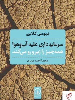 خرید کتاب سرمایه داری علیه آب و هوا همه چیز را زیر و رو می کند